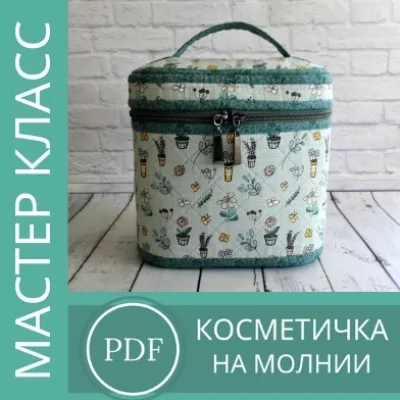 МК Косметичка на молнии - Оксана Филиппова