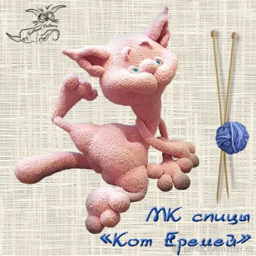 МК "Кот Еремей". Спицы (описание вязания)