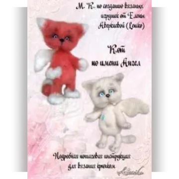 МК Кот по имени Ангел