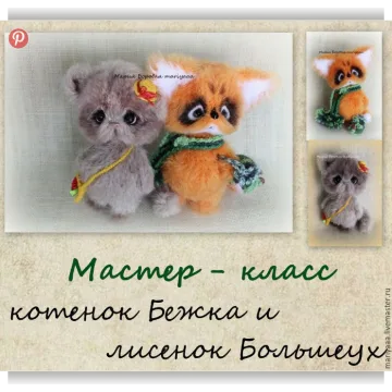 МК котенок Бежка и лисенок Большеух