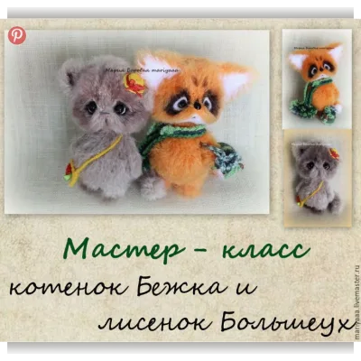 МК котенок Бежка и лисенок Большеух - Мария Боровая
