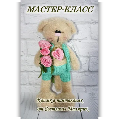 МК Котик в панталонах - Светлана Малярик