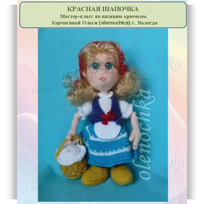 МК Красная Шапочка - Ольга Корчагина
