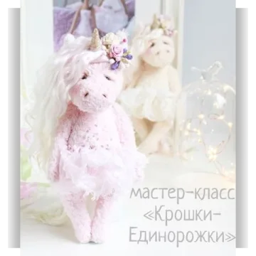 МК Крошка-единорожка
