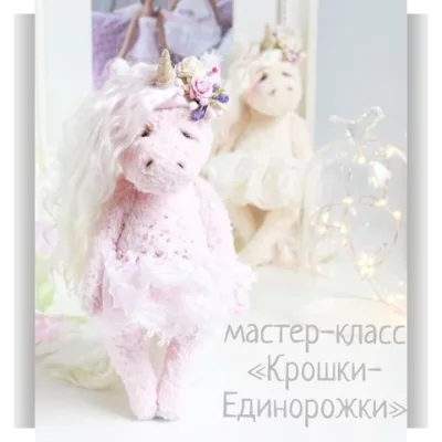 МК Крошка-единорожка - Наталья Добудько
