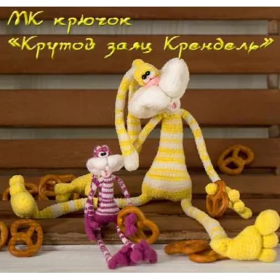 МК Крутой заяц Крендель - Светлана Перцева