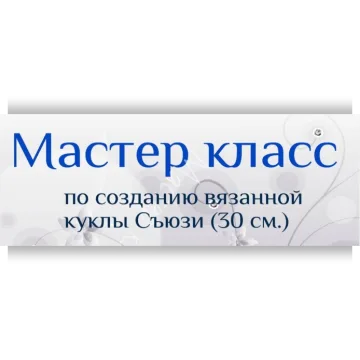 МК Куколка "Съюзи"