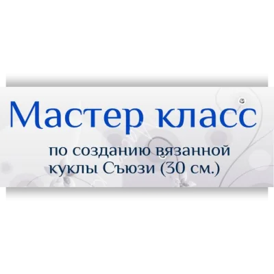 МК Куколка "Съюзи" - Ирина Рогашова