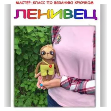 МК Ленивец