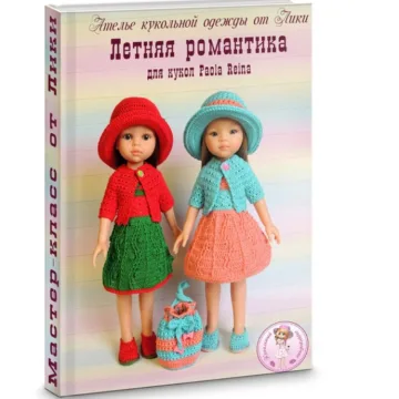 МК "Летняя романтика". PDF-журнал крючком для кукол Paola Reina
