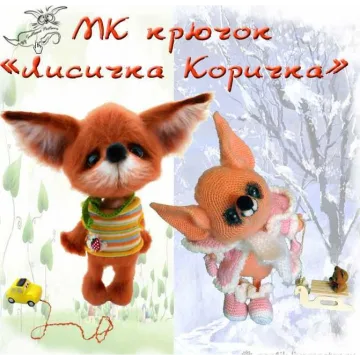 Мк "Лисичка Коричка"