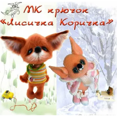 Мк "Лисичка Коричка" - Светлана Перцева