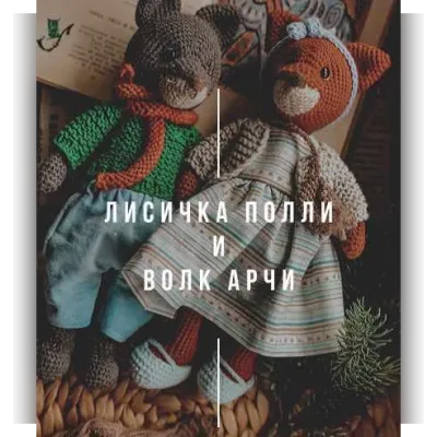 МК Лисичка Полли и волк Арчи - Марина Москвина