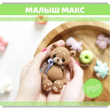 МК малыш Макс