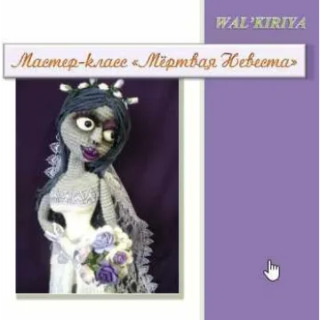 МК Мертвая невеста