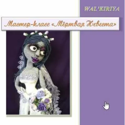 МК Мертвая невеста - София Солуянова