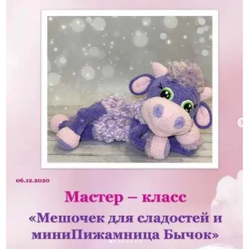 МК Мешочек для сладостей и миниПижамница Бычок