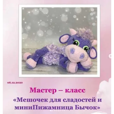 МК Мешочек для сладостей и миниПижамница Бычок - Солодова Ольга