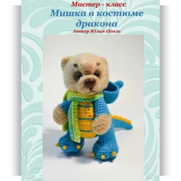 МК Мишка в костюме дракона
