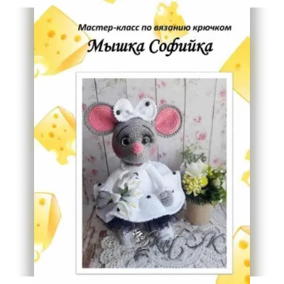 МК Мышка Софийка - Ольга Коваленко