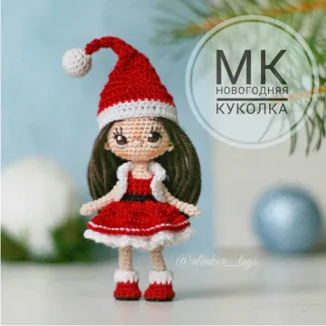 МК Новогодняя куколка