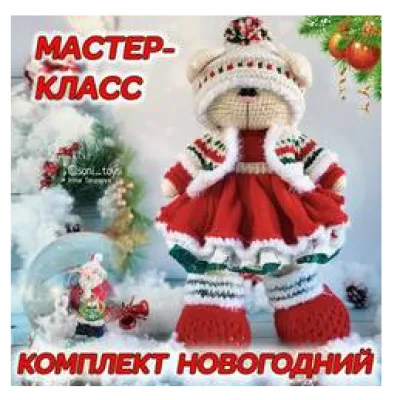 МК Новогодний (одежда) - Ирина Тарасова