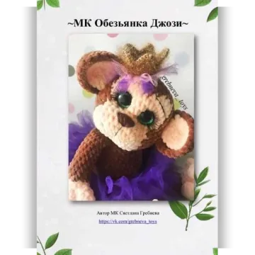 МК Обезьянка Джози