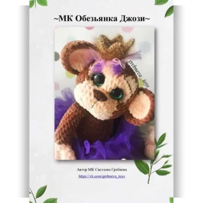 МК Обезьянка Джози - Светлана Гребнева