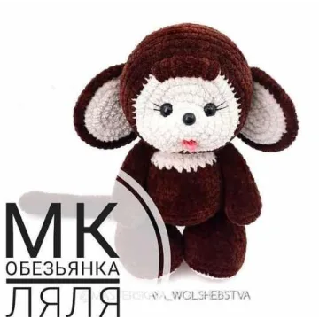 МК Обезьянка Ляля