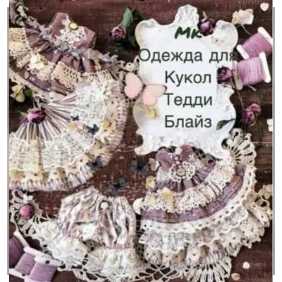 МК одежда для кукол, тедди и блайз - Татьяна Иванова