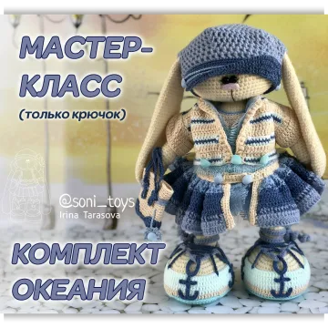 МК Океания (только крючок). Вязаная одежда для зайца