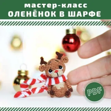 МК олененок в шарфе