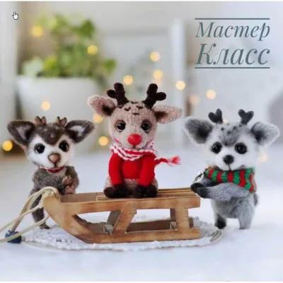 Мк оленята новогодние. - Анна Кудинова