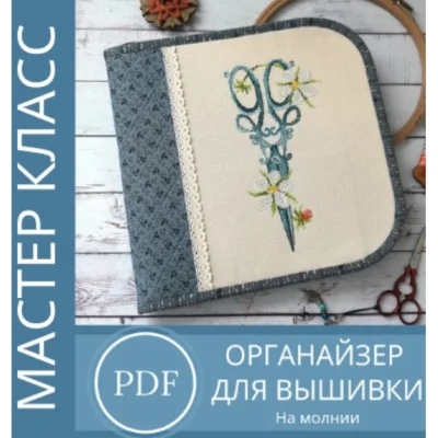 МК "Органайзер на молнии" - Оксана Филиппова