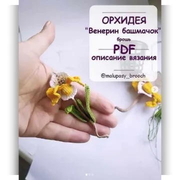 МК Орхидея "Венерин башмачок" брошь