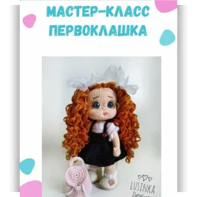 МК Первоклашка - Люсинка Даниелян