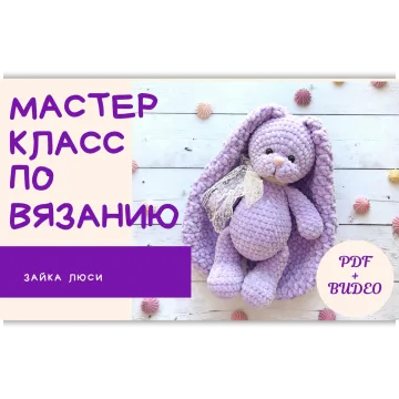 МК Плюшевая очаровательная Зайка Люси