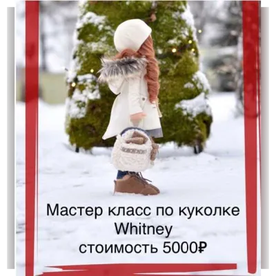 МК по куколке WHITNEY ростом 46 см - Татьяна Александрова
