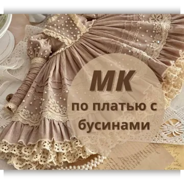 МК по платью с бусинами + выкройка