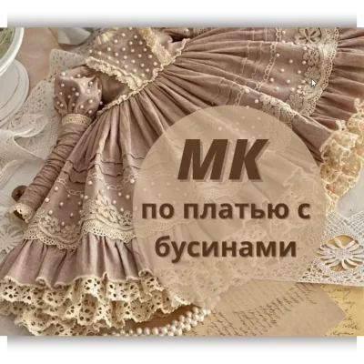 МК по платью с бусинами + выкройка - iraida_dolls, Ирина Котлярова