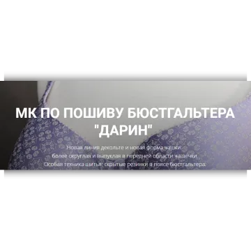 Мк по пошиву бюстгальтера Дарин мод № 030