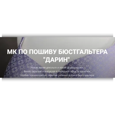 Мк по пошиву бюстгальтера Дарин мод № 030 - Елена Фоменкова