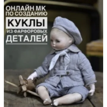 МК по созданию куклы из фарфоровых деталей