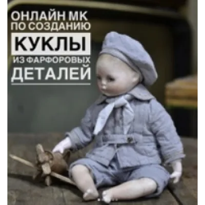 МК по созданию куклы из фарфоровых деталей - evelaga
