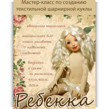 МК по созданию текстильной шикарной куклы - Ребекка