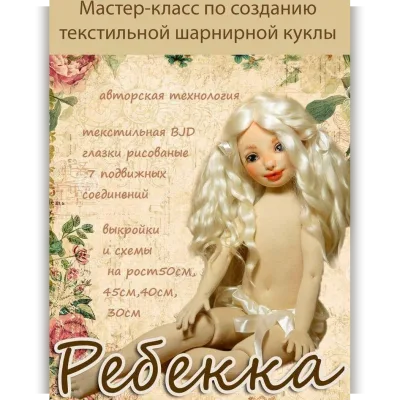 МК по созданию текстильной шикарной куклы - Ребекка - Марьяна Дарнасская