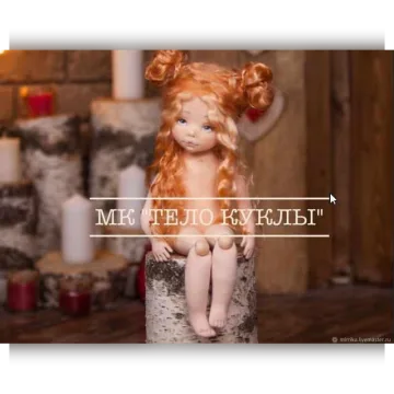 МК по созданию тела куколки с выкройкой