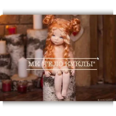 МК по созданию тела куколки с выкройкой - Мария Славинская