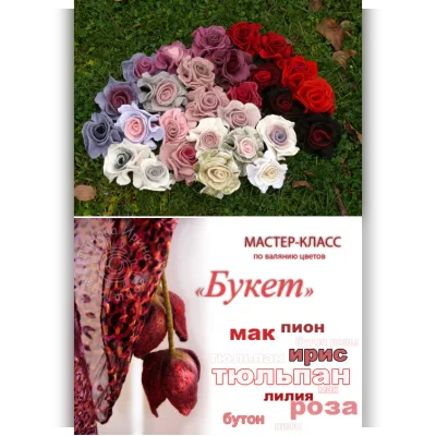 МК по валянию цветов "Букет" - Ирина Панова