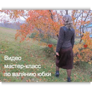 МК по валянию юбки
